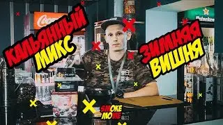 МИКС ДЛЯ КАЛЬЯНА 