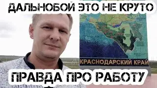Почему блогер ущёл с работы дальнобоя??? А вы бы остались???