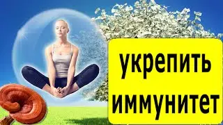 Как укрепить 