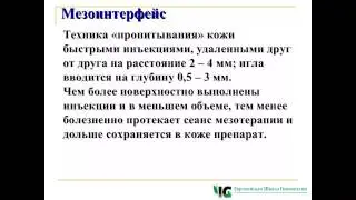 гомеопатическая мезотерапия