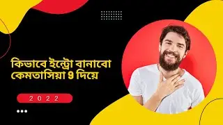How to make intro camtasia 9  2022 কিভাবে  ইন্ট্রো বানাবো কেমতাসিয়া 9 দিয়ে