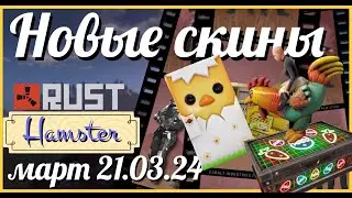 РАСТ/RUST-Rust Skins /Новые скины