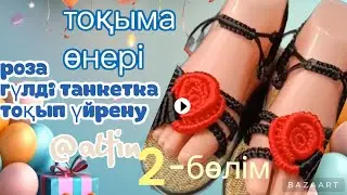 Set2:роза гүлді тәнкетка тоқу тоқыма тоқып үйрену қазақша