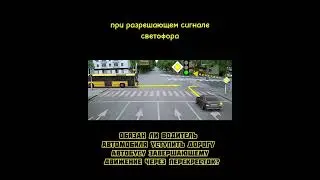Разбор дорожных ситуаций
