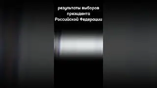 эти 82% просто топ! огромный отрыв! #РФ #отрыв #огромный