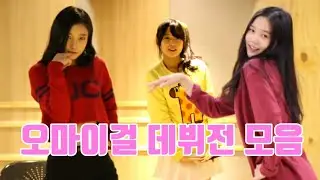[오마이걸] 데뷔전 커버안무 영상 모음 (효정,진이,유아,비니,아린)
