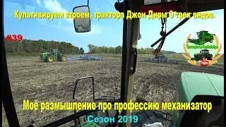 Культивируем тремя тракторами Джон Диры 9  И мое размышление про профессию механизатор