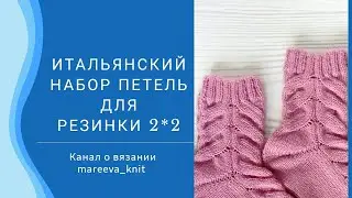 Резинка 2 на 2 спицами | Итальянский набор петель