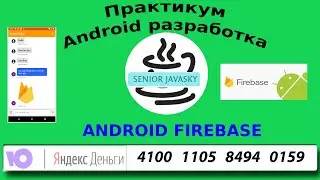 Android Firebase с нуля. Разработка чата