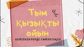 Сабақта қолданылатын қызықты ойындар/“Кейіпкерлерді сөйлетіңіз!”
