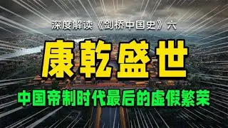 《剑桥中国史》：虚假的“康乾盛世”，大清王朝的转折~ 【知识博物馆】