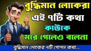 বুদ্ধিমান লোকেরা এই 7 টি কথা কাউকে বলে না || Bangla Motivation || Business Ideas
