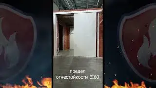Откатные противопожарные ворота FireTechnics Р EI60 / Производственно складской комплекс
