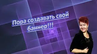 Создание баннера онлайн. Делаем баннер сами.