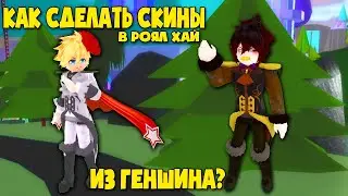 Как сделать скины в Роял Хай из ГЕНШИН ИМПАКТ! Тарталья и Чжун Ли!