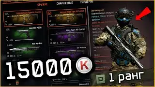 1 РАНГ ЗАДОНАТИЛ 15000 КРЕДИТОВ/ШОК ПРОКАЧКА/WARFACE