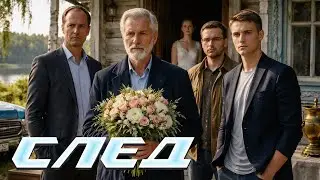 След. 410 серия - Папина свадьба | Криминальные сериалы