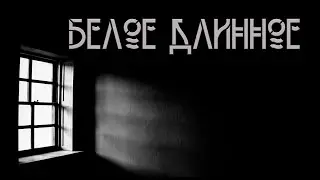 Белое, длинное. Автор-Дарья Бобылёва. Мистическая история. ИсторииТО