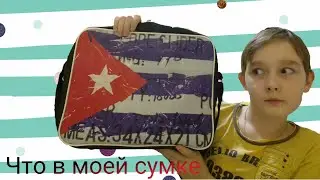 TAG|Что в моей сумке