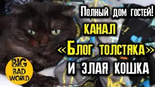 Полный дом гостей! Канал 