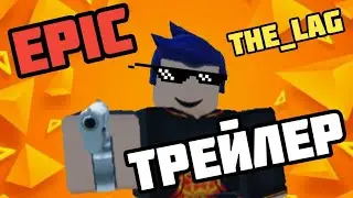 Эпичный трейлер канала The_Lag