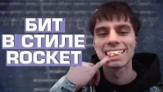 ROCKET - MONDAY | БИТ В СТИЛЕ ROCKET | DAVOBEATS