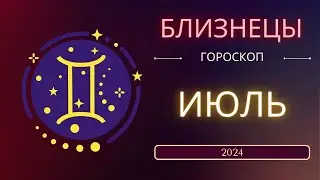 Близнецы Июль 2024 года - что ожидает этот знак зодиака