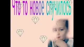 Что то новое случилось интересно очень.Круто