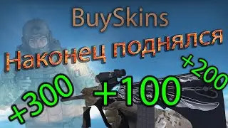 Проверка сайта BuySkins  2021 ( ОНО ЖИВОЕ , ОНО ВЫДАЕТ )