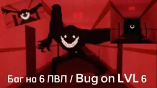 Bug on the sixth level apeirophobia | апейробофия в роблокс