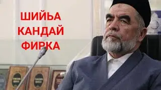 Шийьа кандай фирка? Шайх Мухаммад Содик Мухаммад Юсуф