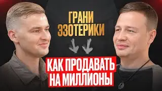 Грани эзотерики. Как продавать на Миллионы?