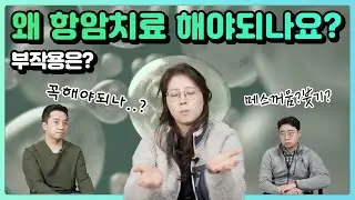 항암 치료를 해야하는 이유와 부작용🥵🥵🥵 | 유방채널 No.1 우리동네 유방이야기, 우유티비
