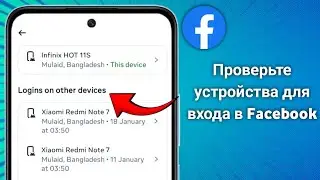 Как проверить мое устройство входа в Facebook. Кто использует мой аккаунт Facebook Полное  (2025)