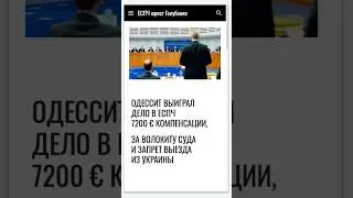 Одессит выиграл дело в ЕСПЧ - за волокиту суда и  запрет выезда из Украины #еспч #єспл #юрист #echr