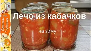 Лечо из кабачков на зиму/Салат из кабачков