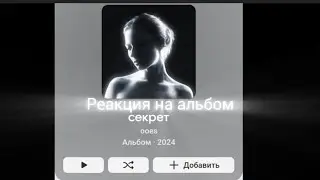 Реакция на альбом 