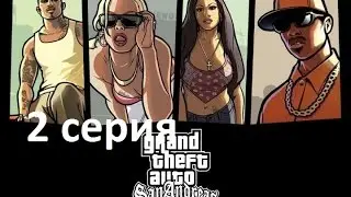 прахаждения gta sa 2серия  (райдыр)