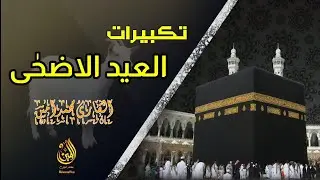 Takbeerat ul Eid - Full version - Muhammad Amin - Haj 2022 تكبيرات العيد كاملة بصوت القارئ محمدامين