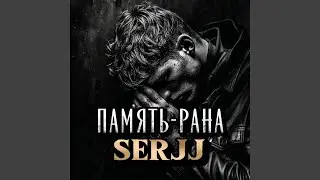 Память-Рана
