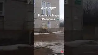 Анекдот про Вовочку и Марь Ивановну.