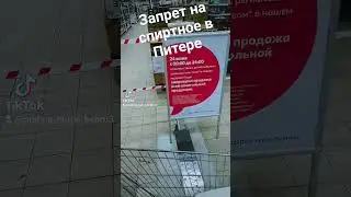запрет на спиртное в Питере #рек #топ #2023 #подпишись #вреки #врек #россия #путин #питер #пригожин