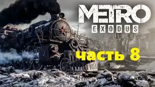 METRO EXODUS - Прохождение ч.8