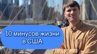 10 минусов жизни в США. К чему я не смогу привыкнуть за 11 месяцев.