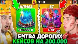 КТО ВЫИГРАЕТ БИТВУ ДОРОГИХ КЕЙСОВ - ПОЛУЧИТ 200.000 / ВЫБИЛ АК-47 ВУЛКАН за 100.000