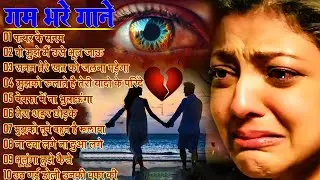 तेरी बेवफाई का दर्द 💔😭dard Bharei Ghazal | Heartbreaking Sad Songs 2024#ghazal