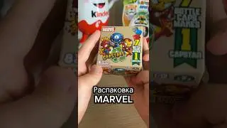 Распаковка MARVEL #marvel #распаковка #ребенокблогер #киндеры #асмр #asmr #сюрпризбокс #киндер