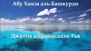 Абу Хамза аль-Башкурди - Джанна или описание Рая