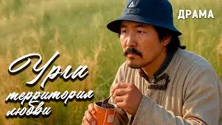 Урга - территория любви (1991 год). Фильм Никиты Михалкова. Драма