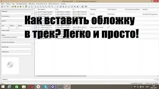 Как вставить обложку в трек? Легко и просто!